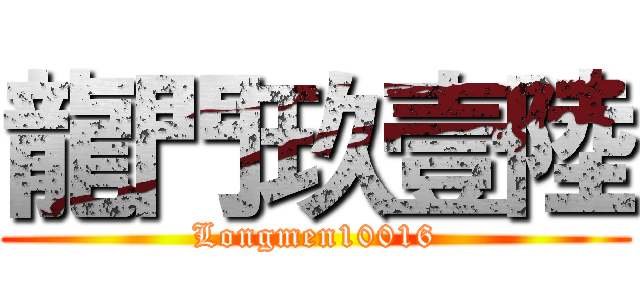 龍門玖壹陸 (Longmen10016)