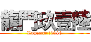 龍門玖壹陸 (Longmen10016)