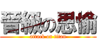 晉級の思愉 (attack on titan)