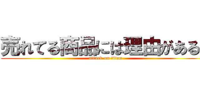 売れてる商品には理由がある！ (attack on titan)