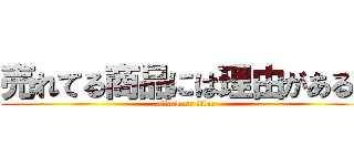 売れてる商品には理由がある！ (attack on titan)