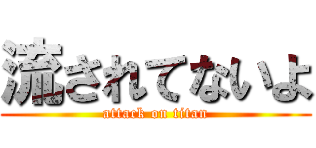 流されてないよ (attack on titan)