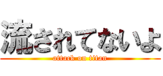 流されてないよ (attack on titan)