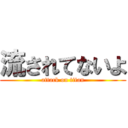 流されてないよ (attack on titan)