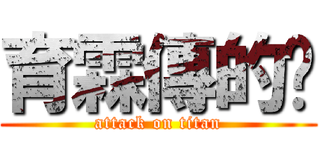 育霖傳的說 (attack on titan)