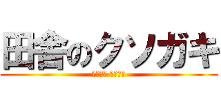 田舎のクソガキ (いなかの くそがき)