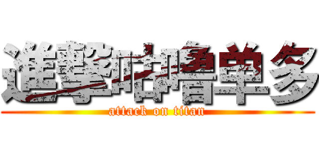 進撃咕噜单多 (attack on titan)