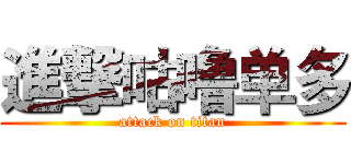 進撃咕噜单多 (attack on titan)
