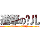 進撃の蛐儿 (attack on (づ′▽`)づ )