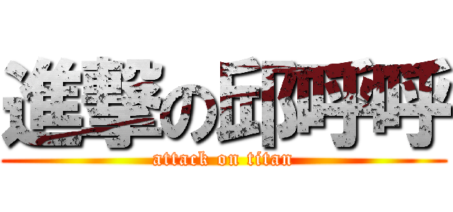 進撃の邱呼呼 (attack on titan)