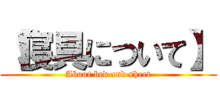【寝具について】 (About bed and sheet)