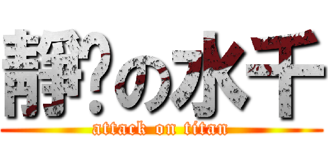 靜擊の水千 (attack on titan)