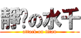 靜擊の水千 (attack on titan)