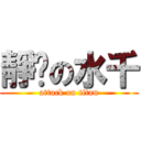 靜擊の水千 (attack on titan)