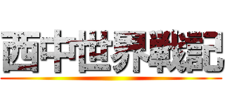 西中世界戦記 ()