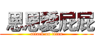  恩恩愛屁屁 (attack on titan)