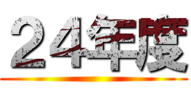 ２４年度 ()