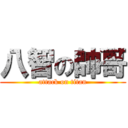 八智の帥哥 (attack on titan)