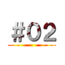 ＃０２ ()