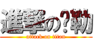 進撃の蹦勒 (attack on titan)