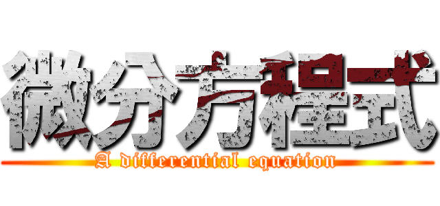微分方程式 (A differential equation)