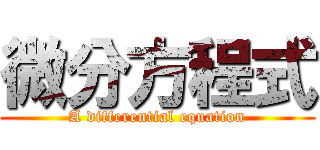 微分方程式 (A differential equation)