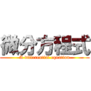 微分方程式 (A differential equation)