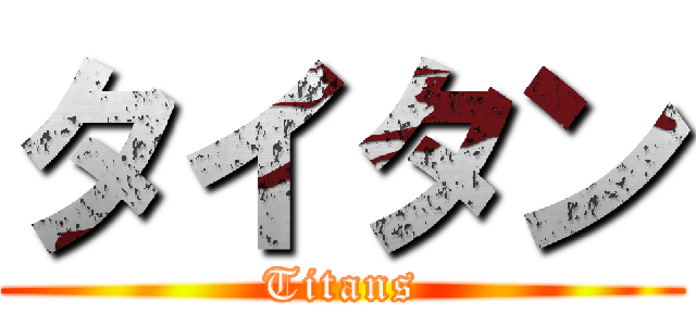 タイタン (Titans)