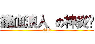 鐵血浪人 の神炎™ (OAO)