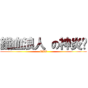 鐵血浪人 の神炎™ (OAO)