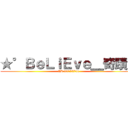 ★°ＢｅＬｉＥｖｅ＿奇蹟× (ID:26175704)