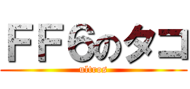 ＦＦ６のタコ (ultros)