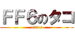 ＦＦ６のタコ (ultros)