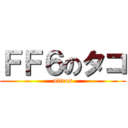 ＦＦ６のタコ (ultros)