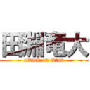 田淵竜大 (attack on titan)