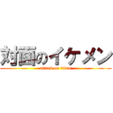 対面のイケメン (attack on titan)