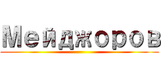 Мейджоров ()
