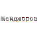 Мейджоров ()
