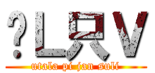 ✕Ｌ只Ｖ (utala pi jan suli)