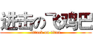 进击の飞鸡巴 (attack on titan)