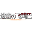 进击の飞鸡巴 (attack on titan)