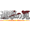 進撃の筧 (attack on titan)