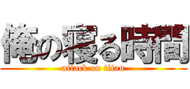 俺の寝る時間 (attack on titan)