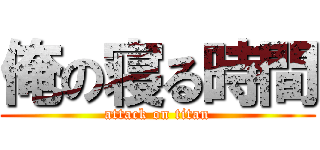 俺の寝る時間 (attack on titan)