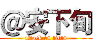 ＠安下旬 (attack on titan)