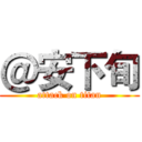 ＠安下旬 (attack on titan)