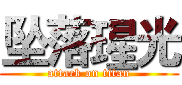 坠落瑆光 (attack on titan)