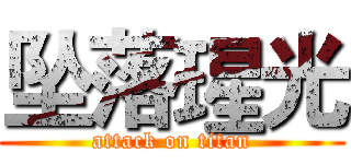 坠落瑆光 (attack on titan)
