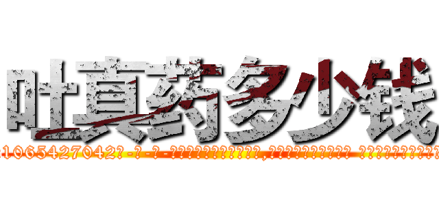 吐真药多少钱 (吐真药多少钱【电-话151x68344x817-Q1065427042元-吉-药-业】我们做的是长期生意,靠的是老客户长期支持 吐真药多少钱在发表了一篇http://sngk.net/pl4YDj

参考消息网我们做的是长期生意,靠的是老客户长期支持也许我们早该意识到，就连鲍勃·霍斯金斯（金球奖戏剧类电影男主角 
)