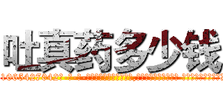 吐真药多少钱 (吐真药多少钱【电-话151x68344x817-Q1065427042元-吉-药-业】我们做的是长期生意,靠的是老客户长期支持 吐真药多少钱在发表了一篇http://sngk.net/pl4YDj

参考消息网我们做的是长期生意,靠的是老客户长期支持也许我们早该意识到，就连鲍勃·霍斯金斯（金球奖戏剧类电影男主角 
)